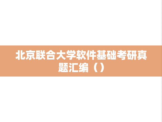 北京联合大学软件基础考研真题汇编（）