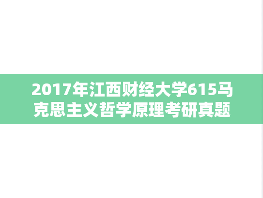 2017年江西财经大学615马克思主义哲学原理考研真题