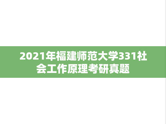 2021年福建师范大学331社会工作原理考研真题