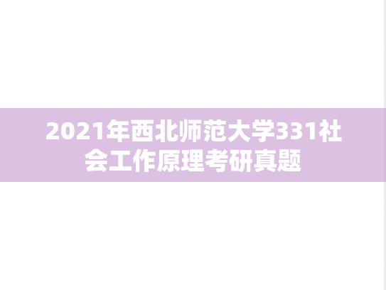2021年西北师范大学331社会工作原理考研真题
