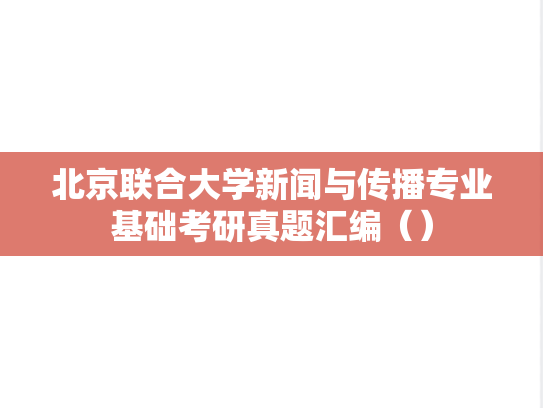 北京联合大学新闻与传播专业基础考研真题汇编（）