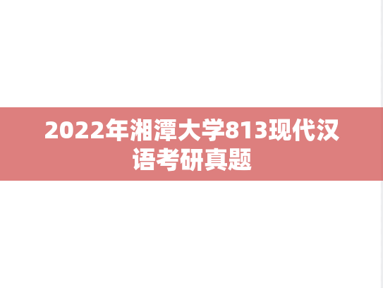 2022年湘潭大学813现代汉语考研真题