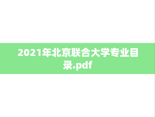 2021年北京联合大学专业目录.pdf