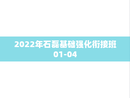 2022年石磊基础强化衔接班01-04