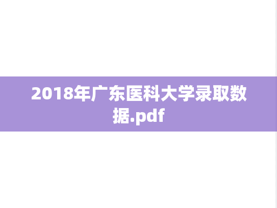 2018年广东医科大学录取数据.pdf