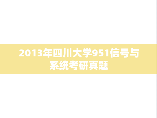 2013年四川大学951信号与系统考研真题