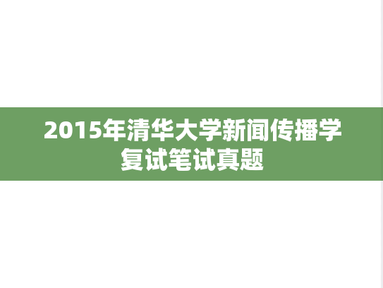 2015年清华大学新闻传播学复试笔试真题