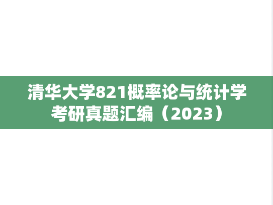 清华大学821概率论与统计学考研真题汇编（2023）