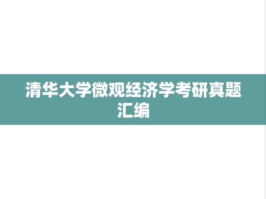 清华大学微观经济学考研真题汇编