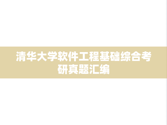 清华大学软件工程基础综合考研真题汇编