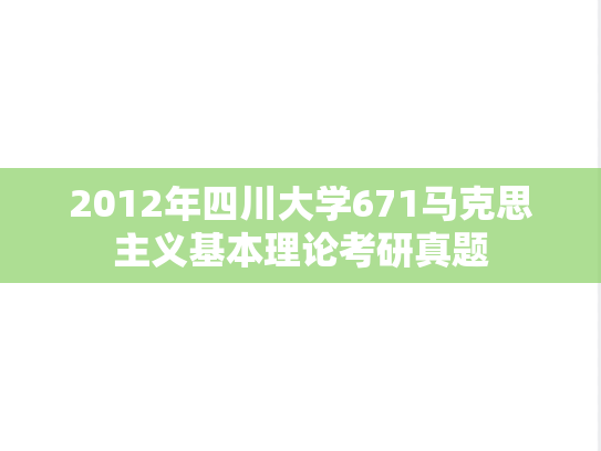 2012年四川大学671马克思主义基本理论考研真题