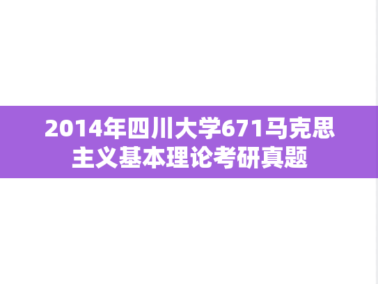 2014年四川大学671马克思主义基本理论考研真题