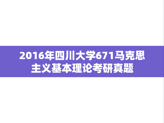 2016年四川大学671马克思主义基本理论考研真题