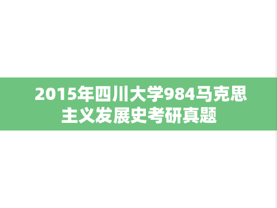  2015年四川大学984马克思主义发展史考研真题