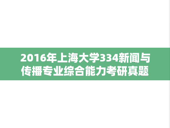 2016年上海大学334新闻与传播专业综合能力考研真题