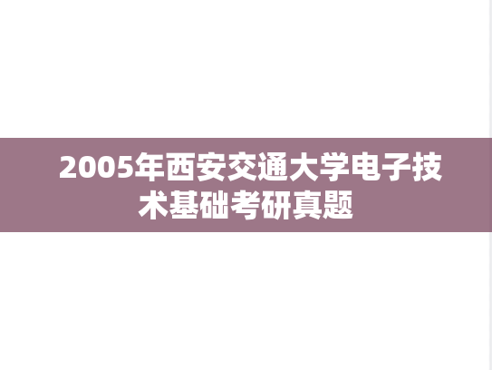  2005年西安交通大学电子技术基础考研真题