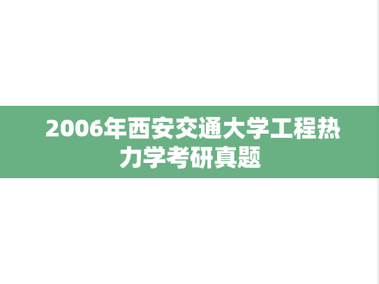  2006年西安交通大学工程热力学考研真题	