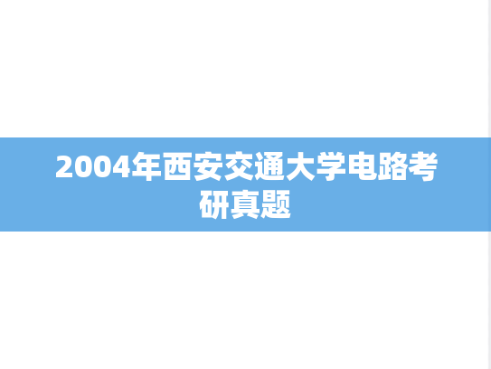 2004年西安交通大学电路考研真题