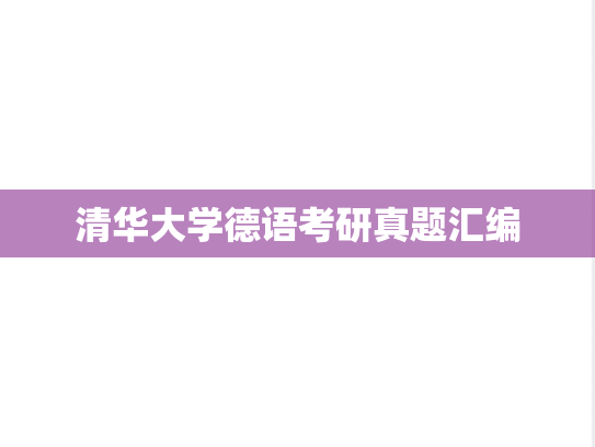 清华大学德语考研真题汇编