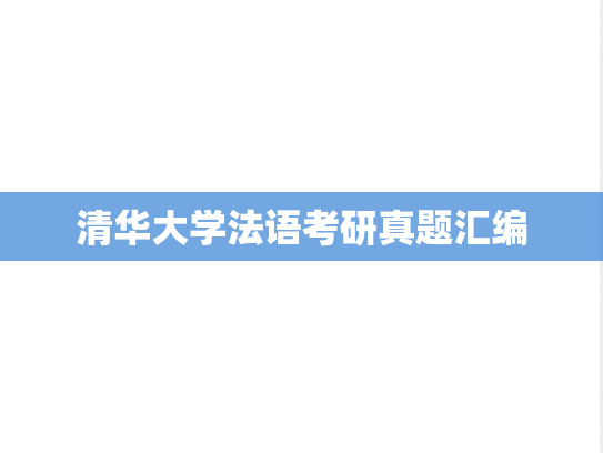 清华大学法语考研真题汇编