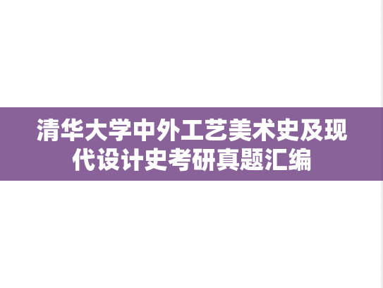 清华大学中外工艺美术史及现代设计史考研真题汇编