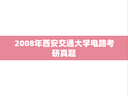 2008年西安交通大学电路考研真题