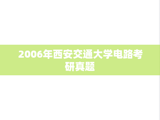 2006年西安交通大学电路考研真题