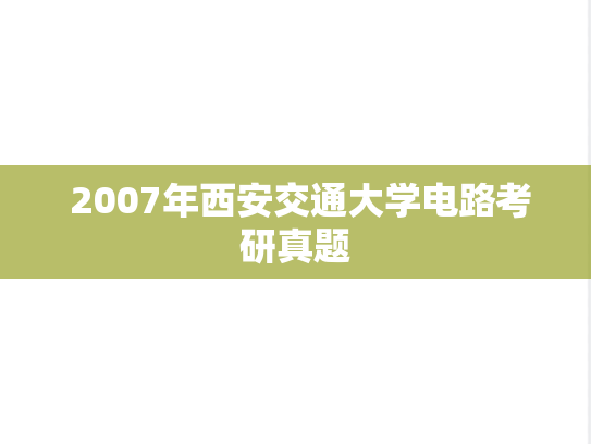  2007年西安交通大学电路考研真题
