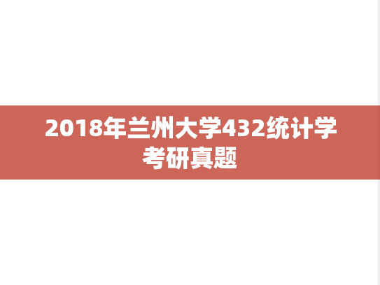 2018年兰州大学432统计学考研真题