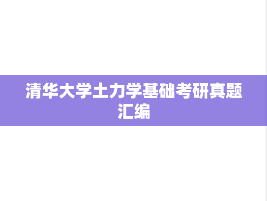 清华大学土力学基础考研真题汇编