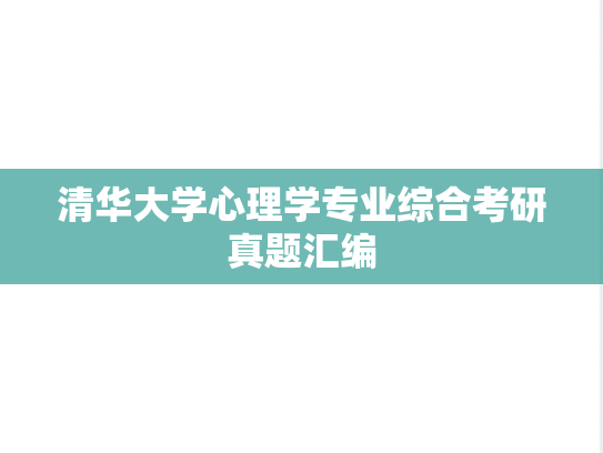 清华大学心理学专业综合考研真题汇编