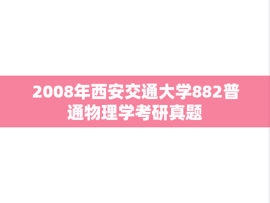 2008年西安交通大学882普通物理学考研真题