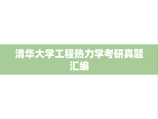 清华大学工程热力学考研真题汇编