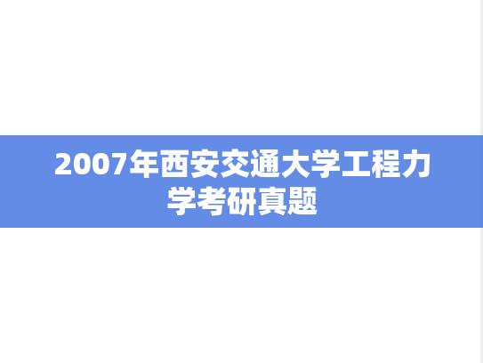 2007年西安交通大学工程力学考研真题