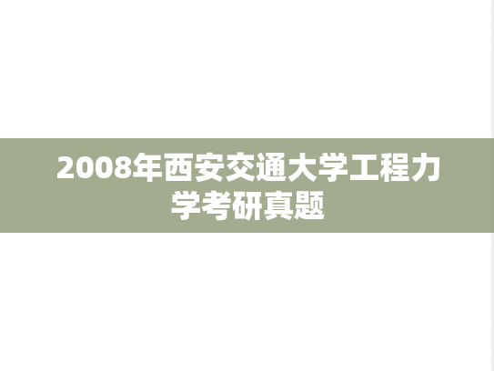 2008年西安交通大学工程力学考研真题