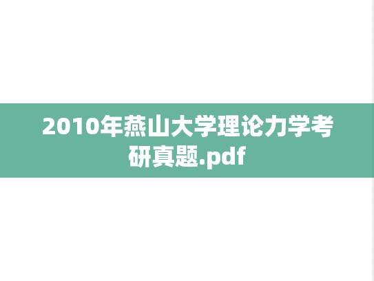 2010年燕山大学理论力学考研真题.pdf