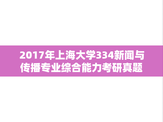 2017年上海大学334新闻与传播专业综合能力考研真题