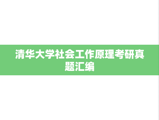清华大学社会工作原理考研真题汇编