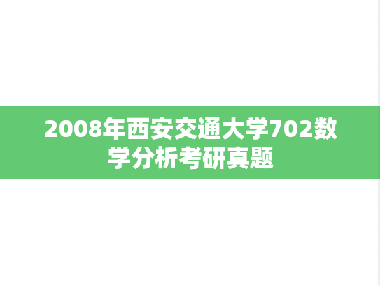 2008年西安交通大学702数学分析考研真题