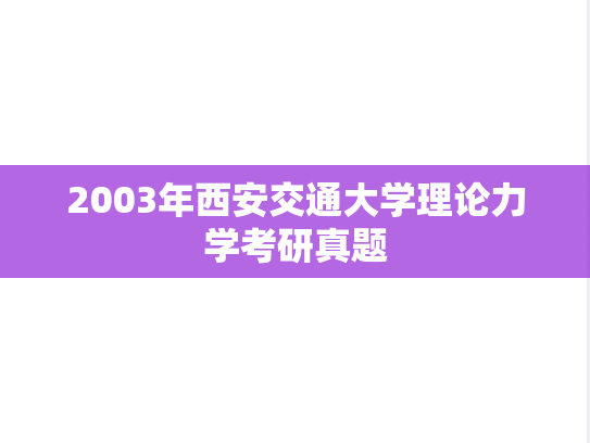 2003年西安交通大学理论力学考研真题