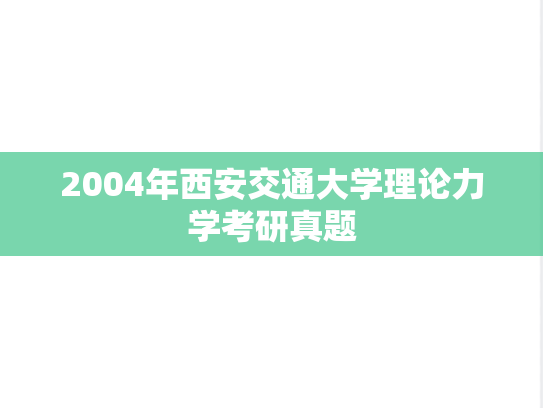 2004年西安交通大学理论力学考研真题