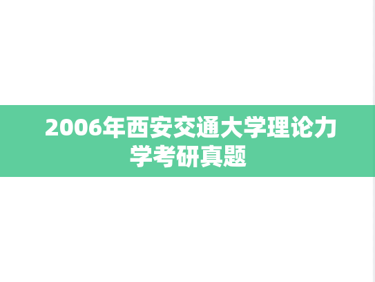  2006年西安交通大学理论力学考研真题