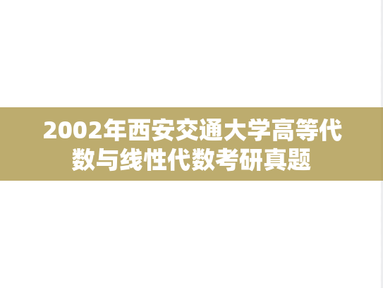 2002年西安交通大学高等代数与线性代数考研真题