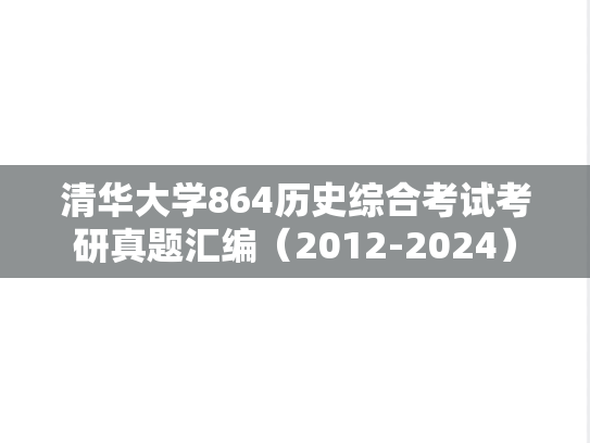 清华大学864历史综合考试考研真题汇编（2012-2024）