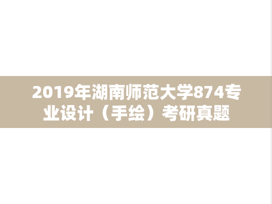 2019年湖南师范大学874专业设计（手绘）考研真题