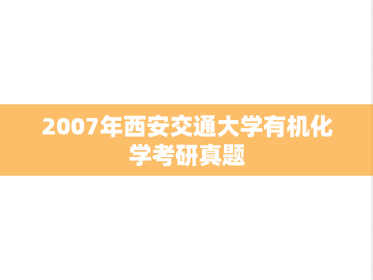 2007年西安交通大学有机化学考研真题
