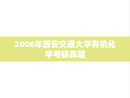 2006年西安交通大学有机化学考研真题