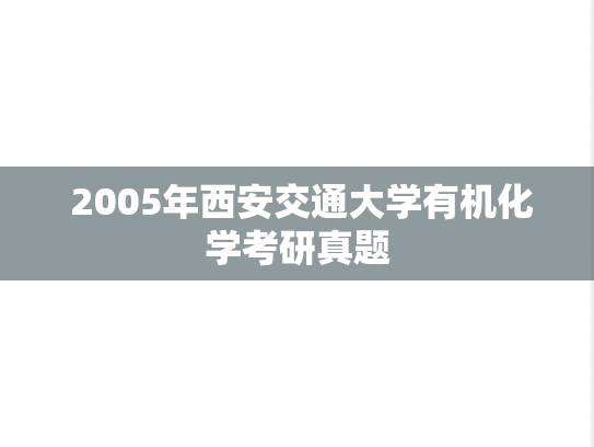  2005年西安交通大学有机化学考研真题
