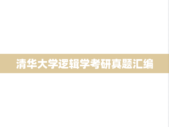 清华大学逻辑学考研真题汇编