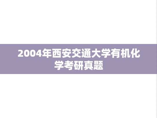 2004年西安交通大学有机化学考研真题